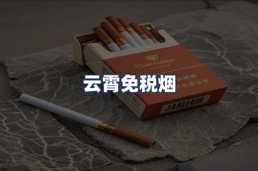 云霄免税烟